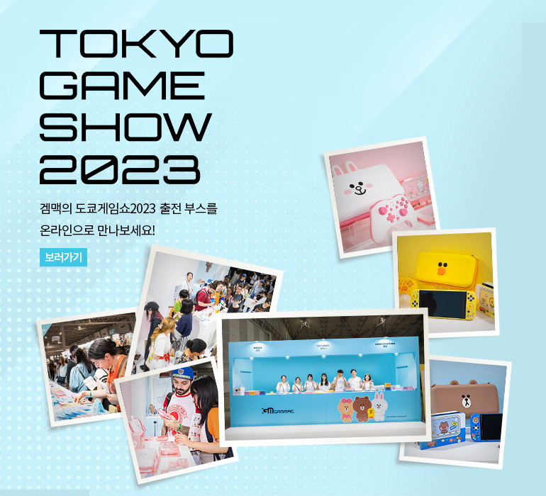 겜맥 도쿄게임쇼 2023 출전 부스를 온라인으로 만나보